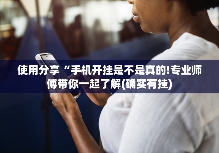 【一招分享】“微乐河北麻将有挂吗(确实真的有挂)-知乎