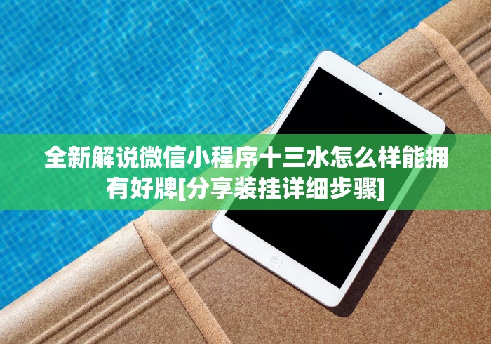 3分钟教程“13张必赢摆法!详细开挂教程