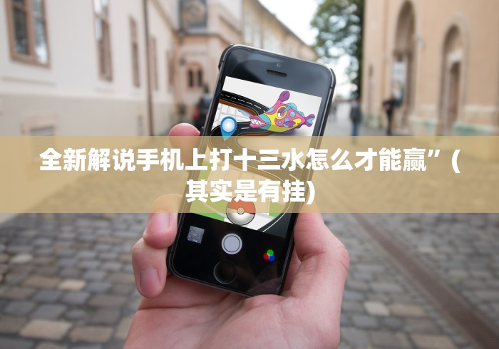 【技术分享】“微乐捉鸡麻将技巧”揭秘透视辅助万能挂