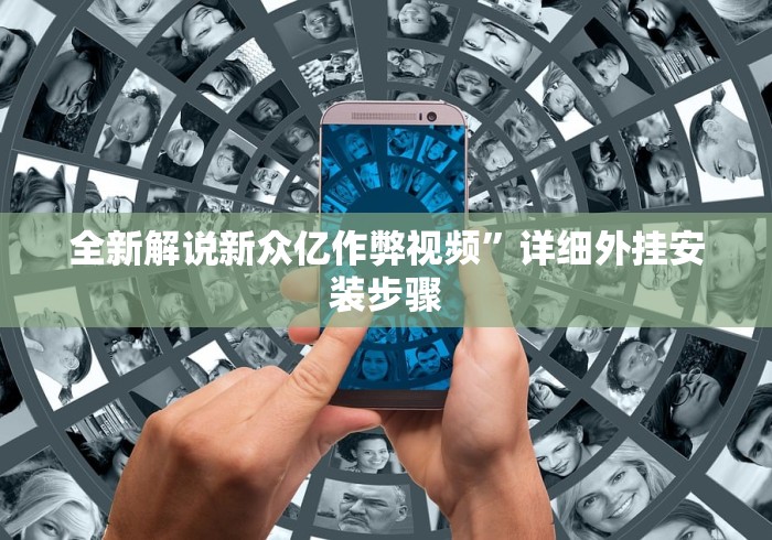 实测脚本“友间十三张有挂么”辅助挂下载