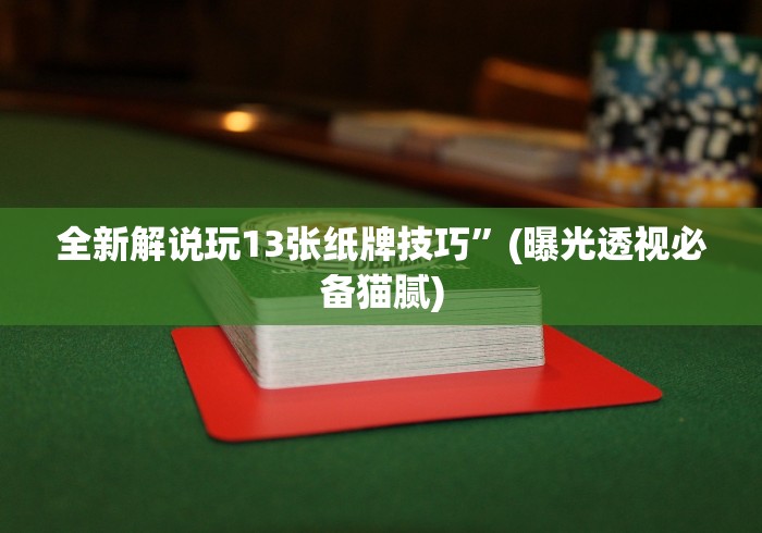 【今日头条】“跑胡子老是输什么情况请告诉我”揭秘透视辅助万能挂