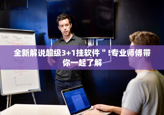 全新解说超级3+1挂软件＂!专业师傅带你一起了解