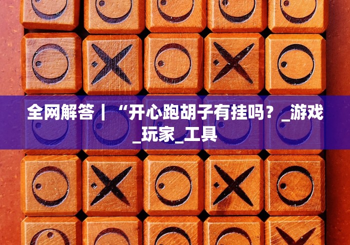 一分钟讲解“微乐三代二开挂视频教程2020(透视)”开挂(透视)辅助教程