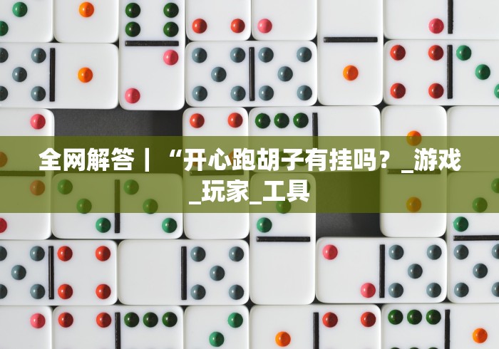 【技术分享】“微乐捉鸡麻将技巧”揭秘透视辅助万能挂