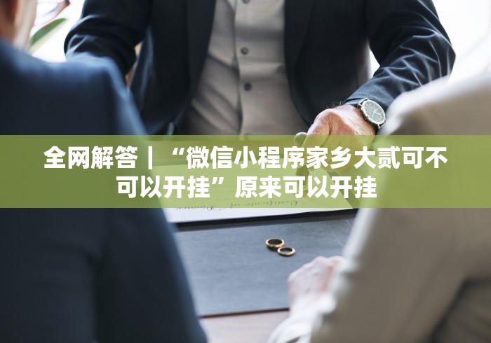 实测脚本“微信作弊版”分享用挂教程