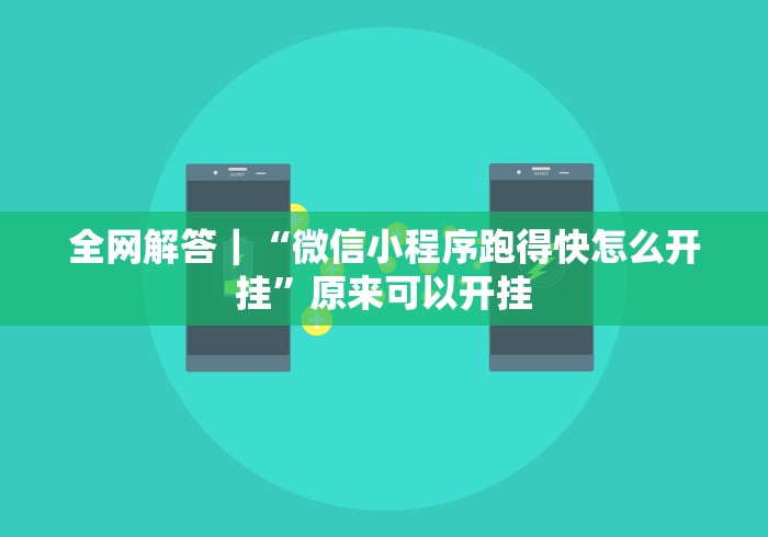 安装程序教程“海星大厅三公金花挂使用技巧分享”开挂科技辅助神器手机