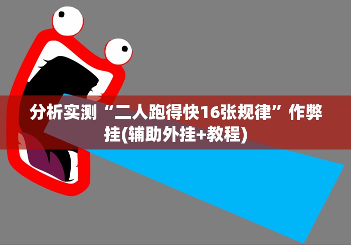 【最新科普】微信上怎么开炸金花房间”-详细教程