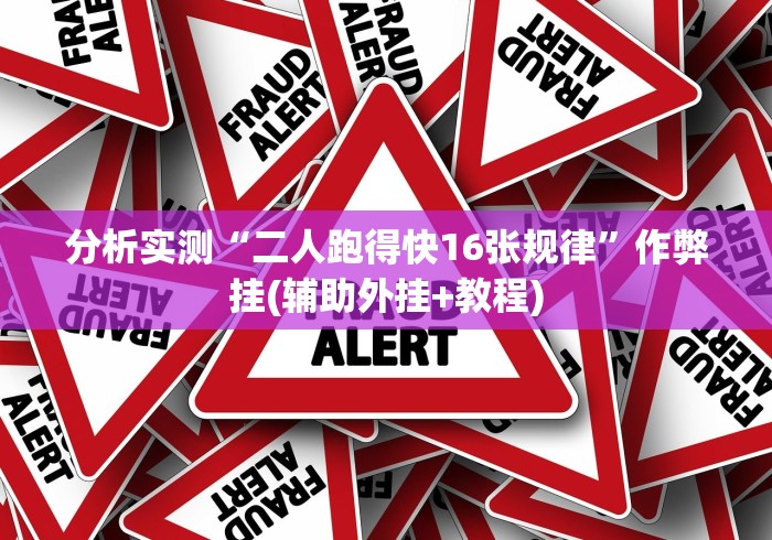 分析实测“二人跑得快16张规律”作弊挂(辅助外挂+教程)