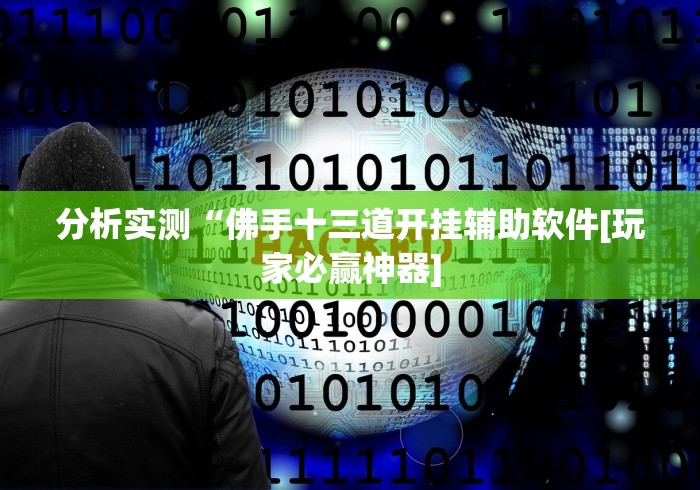 分析实测“佛手十三道开挂辅助软件[玩家必赢神器]