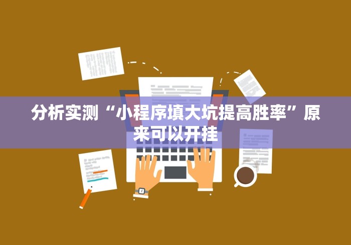 两分钟了解中至转转麻将有没有挂吗[玩家必赢神器]