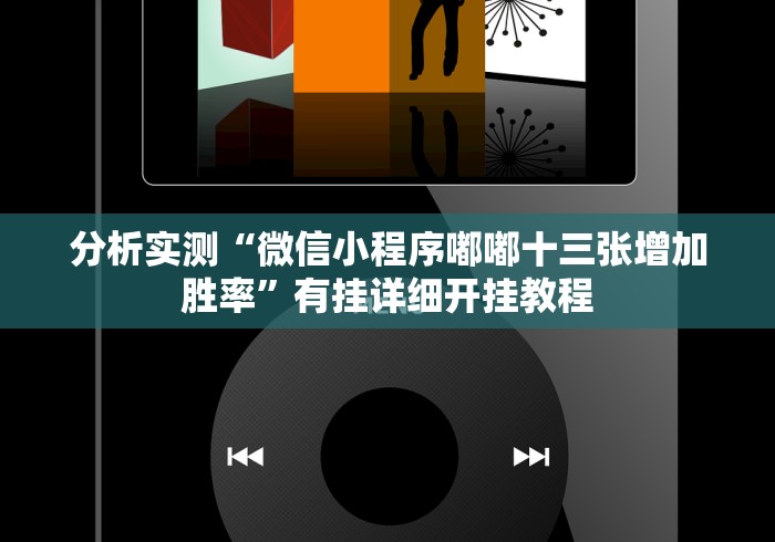 今日重大通报“对战麻将有挂吗”必胜开挂神器