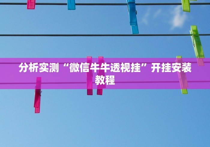 分析实测“微信牛牛透视挂”开挂安装教程
