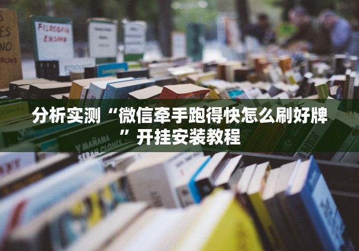 玩家必读“微信小程序牵手跑得快技巧”辅助工具插件,揭秘技巧开挂