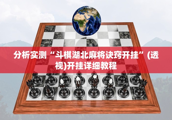 分析实测“斗棋湖北麻将诀窍开挂”(透视)开挂详细教程