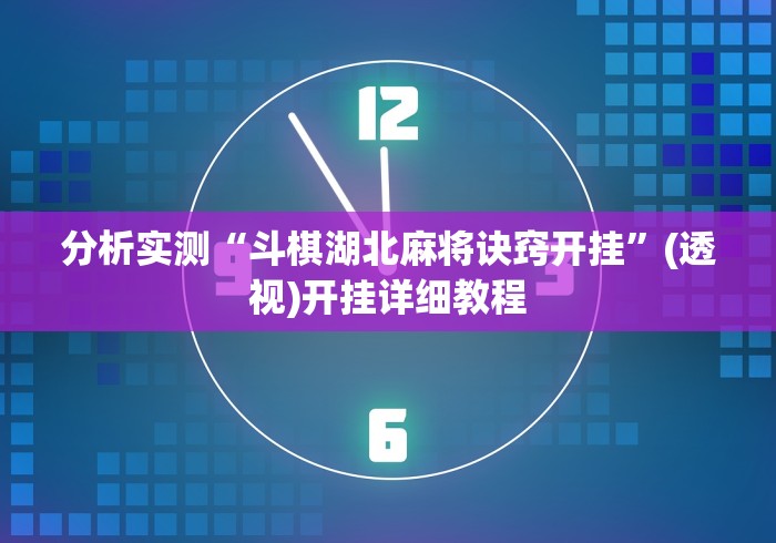 【第一消息】“手机斗地主怎么能来好牌(详细真的有挂)-知乎