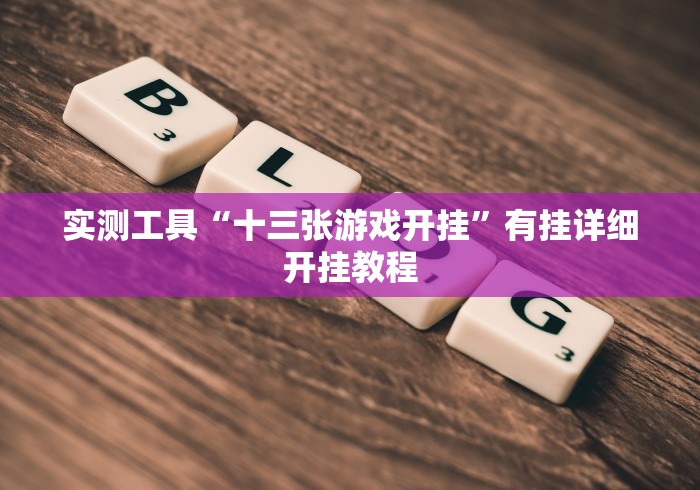 实测工具“十三张游戏开挂”有挂详细开挂教程