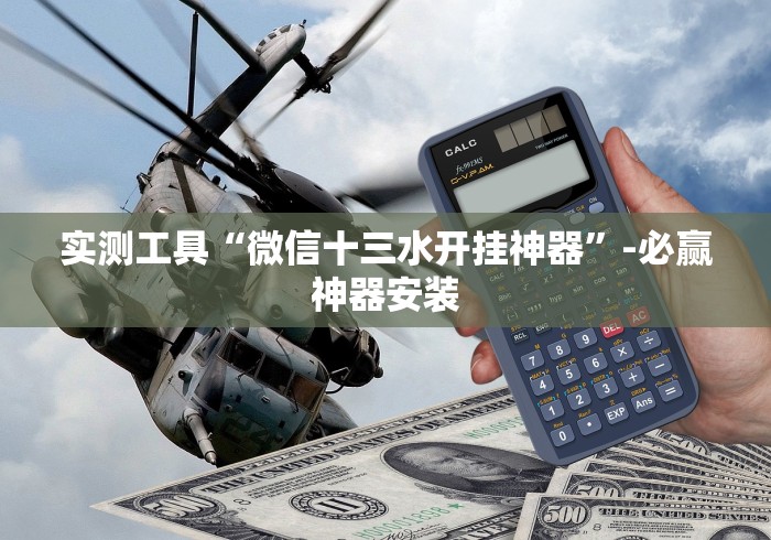 实测工具“微信十三水开挂神器”-必赢神器安装