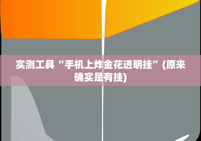 实测工具“手机上炸金花透明挂”(原来确实是有挂)
