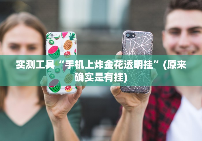 给大家讲解“海南麻将秘诀”(太坑了果然有挂)