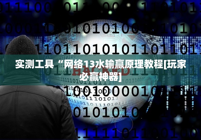实测工具“网络13水输赢原理教程[玩家必赢神器]