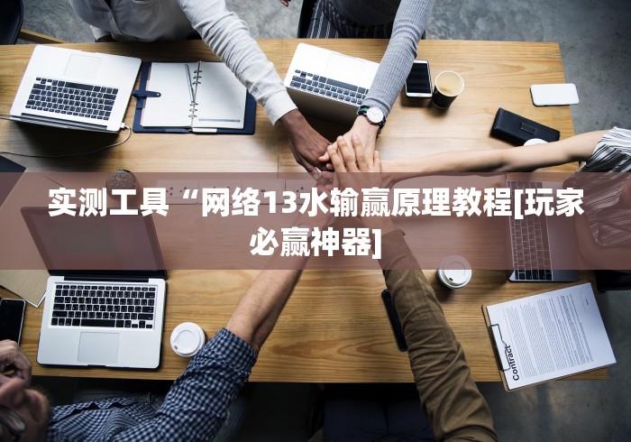 最新一款“微乐亲友房通用挂”有挂详细开挂教程