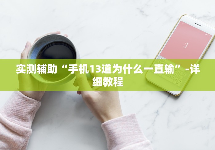 3分钟学会“手机炸金花外卦神器是真的吗”(太坑了果然有挂)