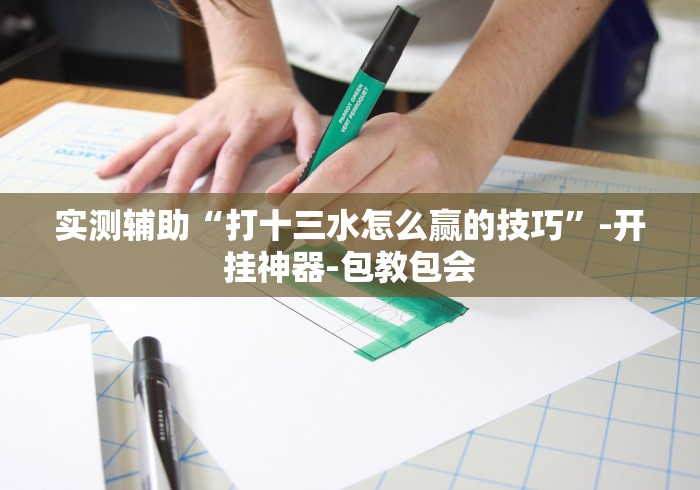 3分钟教程“13张必赢摆法!详细开挂教程