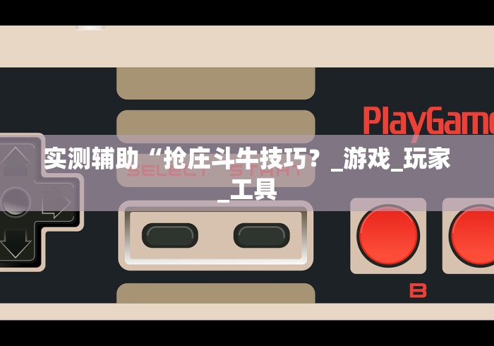 【盘点十款】“边锋跑得快可以开挂吗”开挂(透视)辅助教程