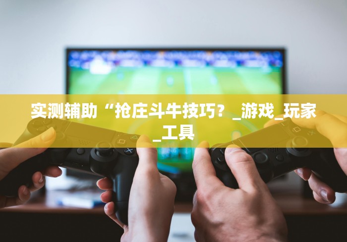 最新技术“方片十三张开挂方法!专业师傅带你一起了解(确实有挂)