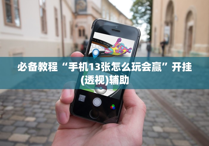 玩家必看教程“微信微乐挂”开挂(透视)辅助神器