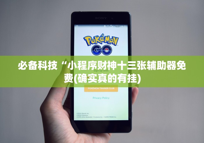 解析分享“微乐填大坑透视挂免费后付费”(详细开挂教程)