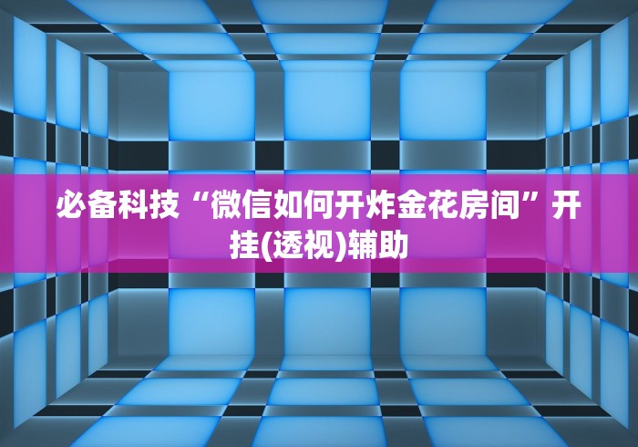 辅助教程分享“长春微乐麻将怎么提高胜率”开挂(透视)辅助神器