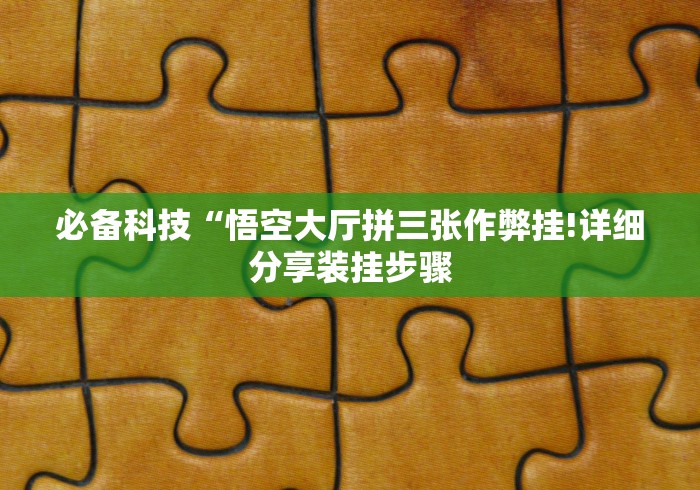 玩家最新攻略“手机玩三公有没有什么规律”(详细辅助脚本)