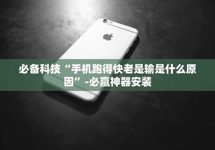玩家必读“微信小程序牵手跑得快技巧”辅助工具插件,揭秘技巧开挂