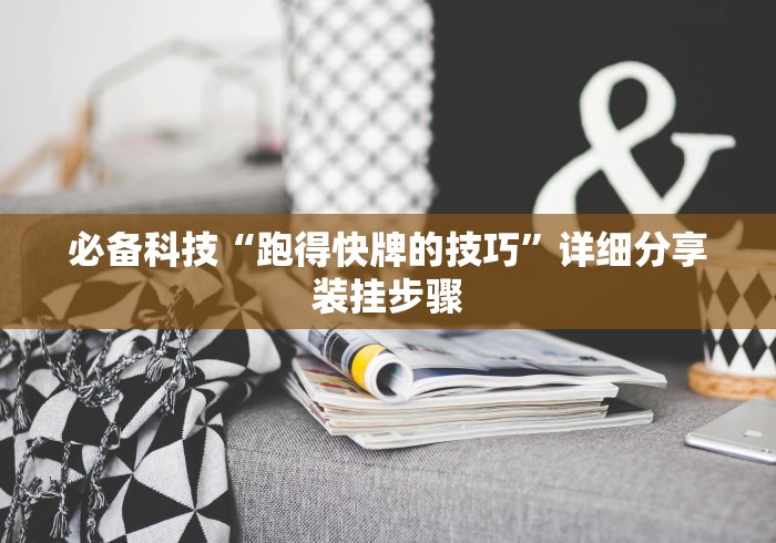 [分享]“神盾大厅开挂一天一结”-揭秘开挂教程分享