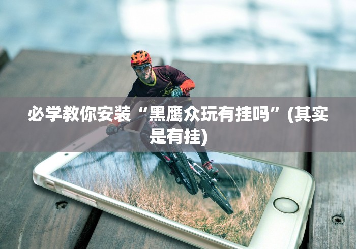 科普实测“牵手益阳棋牌免费开挂”(透视)开挂辅助脚本+详细开挂安装教程