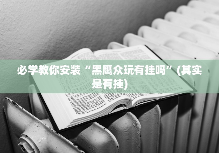 【给大家科普一下】“达人十三水可以开挂吗”(曝光透视必备猫腻)