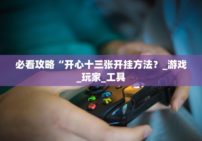 今日分享“斗牛开挂神器有卖的”附开挂脚本