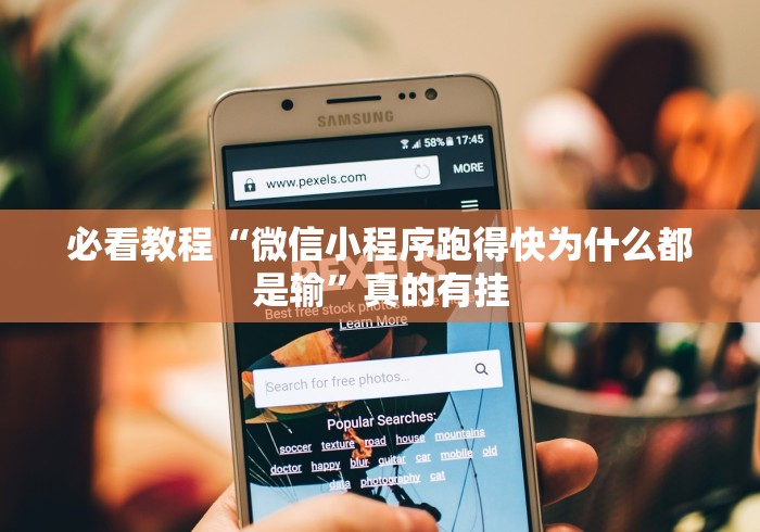 【第一资讯】“大凉山生活号跑得快8张怎么开挂”-必赢神器安装