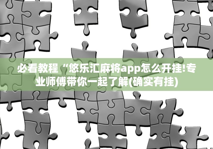 4分钟了解“微信链接金花挂是否可信”详细外挂辅助详细教程