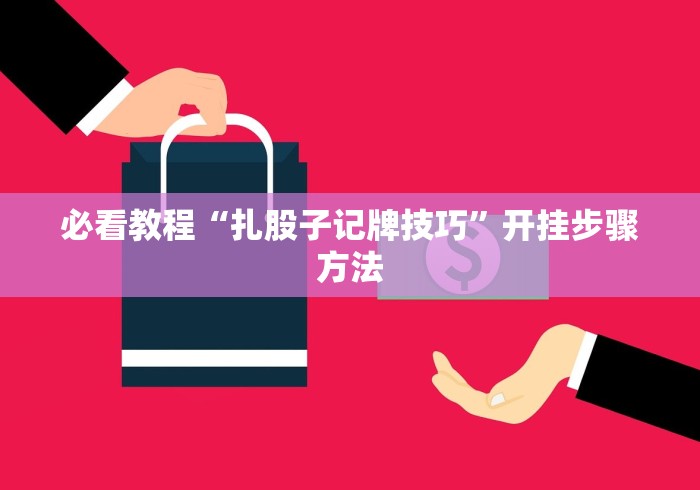 【第一财经】“八闽十三水怎么开挂”揭秘透视辅助万能挂 