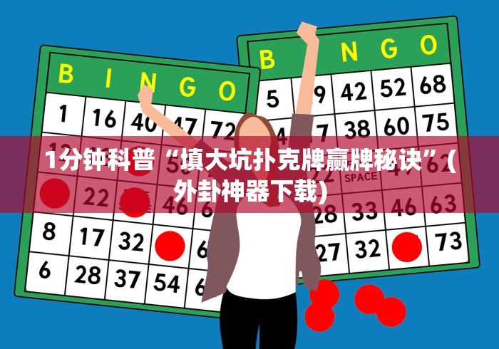 一分钟讲解“椰岛常胜游戏app有没有挂”(透视)其实真的有挂