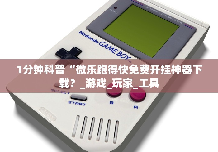 安装程序教程“微乐广西麻将小程序必赢神器免费安装”原来有神器下载