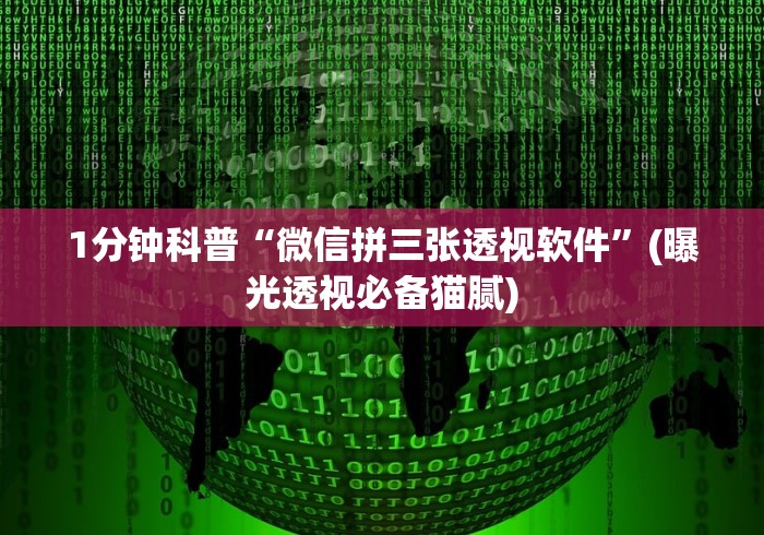 【第一发现】“微信13张作弊辅助软件是什么”2025开挂教程步骤