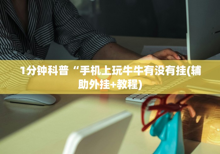 1分钟科普“手机上玩牛牛有没有挂(辅助外挂+教程)