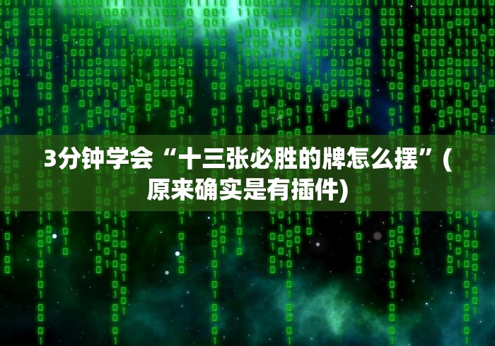 [推荐]“微信链接炸金花是不是有挂”开挂步骤方法