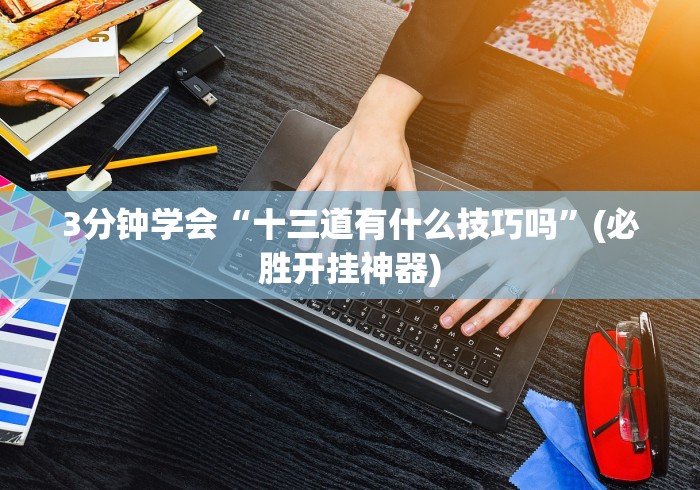 实测工具“八闽掌上十三水是不是有挂”(曝光透视必备猫腻)