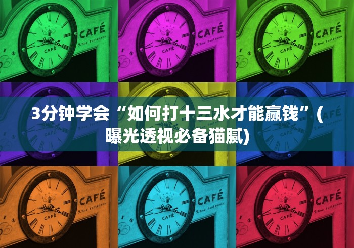 【最新科普】大同捉红3必胜口诀详解”分享必要外挂教程