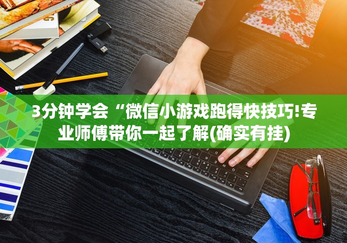 【玩家必看】“全民内蒙古麻将免费挂”掌握辅助功能必胜规则