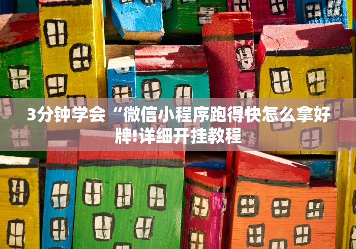 推荐辅助使用‘微信微乐跑得快开挂下载安装”(必胜开挂神器)